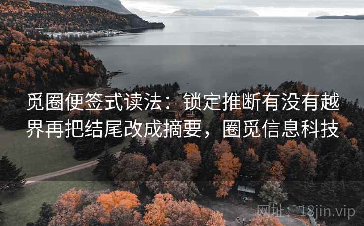 觅圈便签式读法：锁定推断有没有越界再把结尾改成摘要，圈觅信息科技