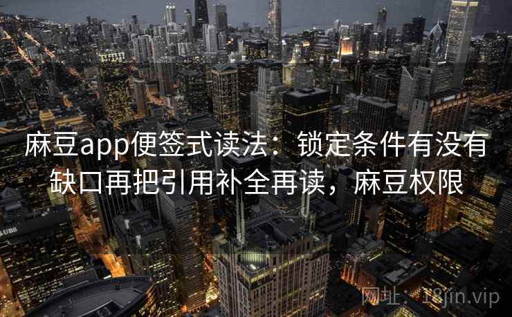 麻豆app便签式读法：锁定条件有没有缺口再把引用补全再读，麻豆权限  第2张